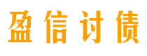 香河债务追讨催收公司